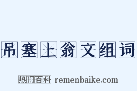 吊塞上翁文组词是什么意思的图片